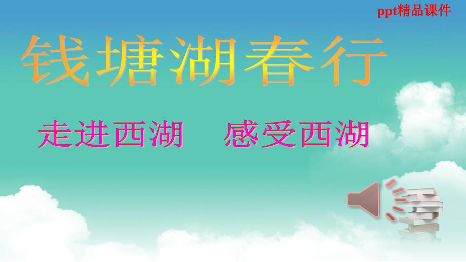 人教版八年级语文上册《钱塘湖春行》10优质ppt课件_第1页