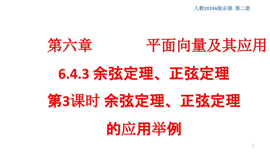 余弦定理、正弦定理(第3课时)余弦定理、正弦定理的应用举例-ppt课件(1)-人教A版高中数学必修第二册_第1页