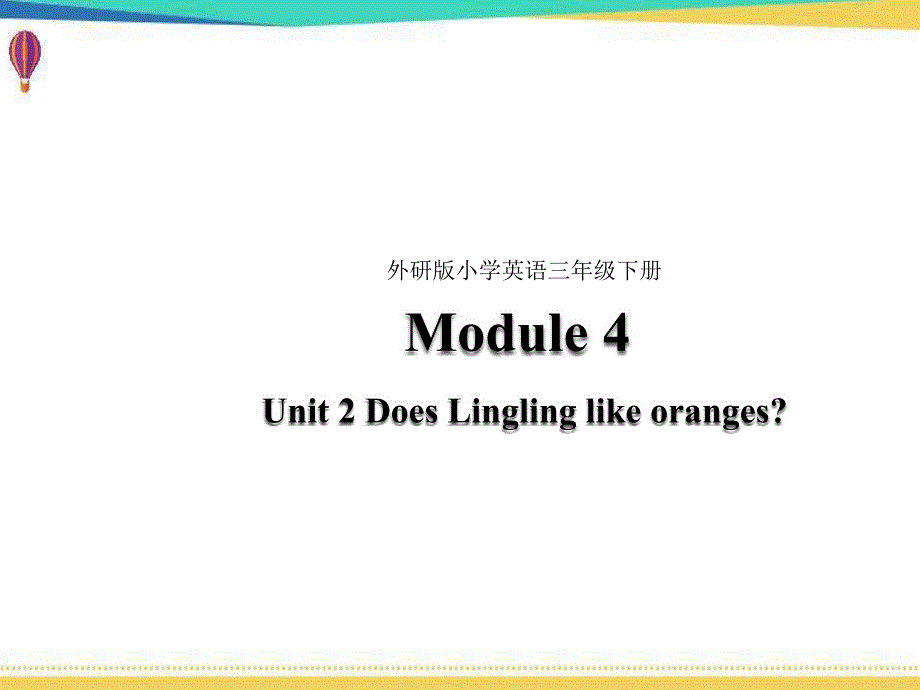 外研版小学英语(三起点)三年级下册英语《Module-4-Unit-2-Does-Lingling-like-oranges》ppt课件_第1页