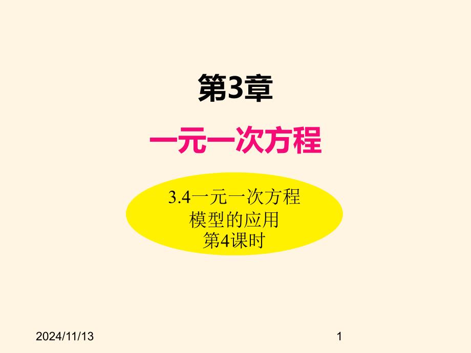 湘教版七年级数学上册ppt课件-3.4一元一次方程模型的应用(第4课时)_第1页