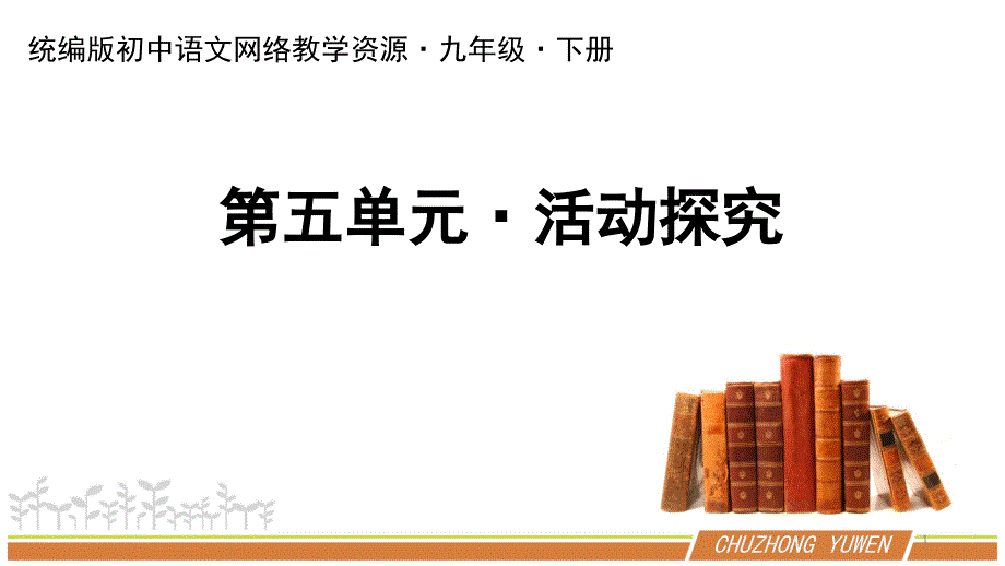 初中语文九下五单元《活动探究：单元导读》ppt课件_第1页