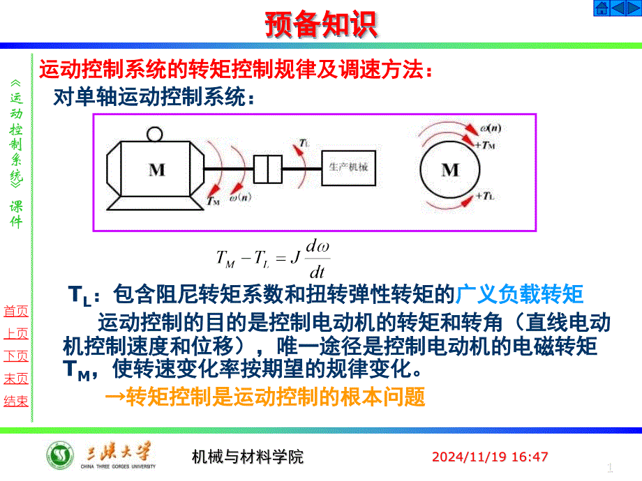 可控直流电源电动机系统课件_第1页