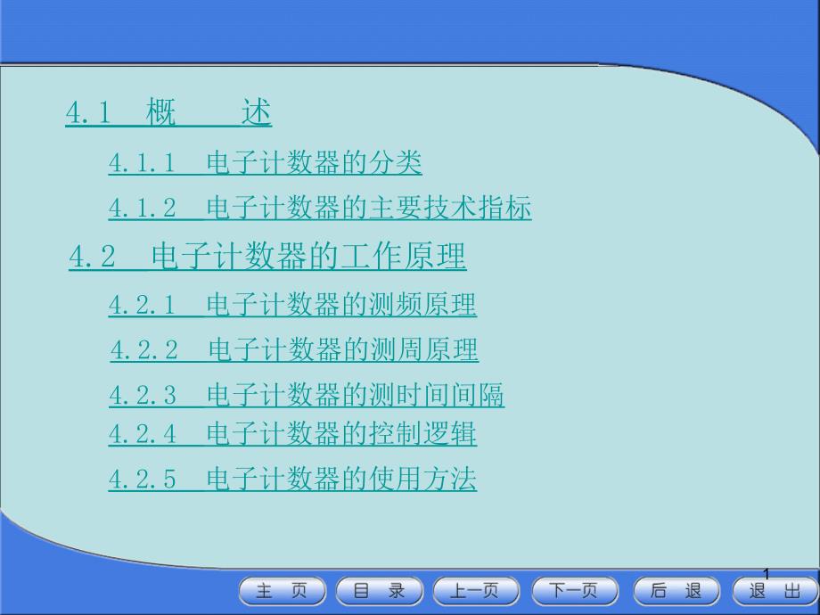 《电子测量仪器》第4章电子计数器课件_第1页