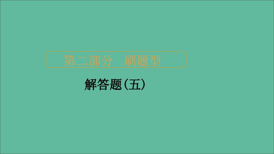 2020届高考数学大二轮复习刷题首选卷第二部分刷题型解答题(五)ppt课件理_第1页