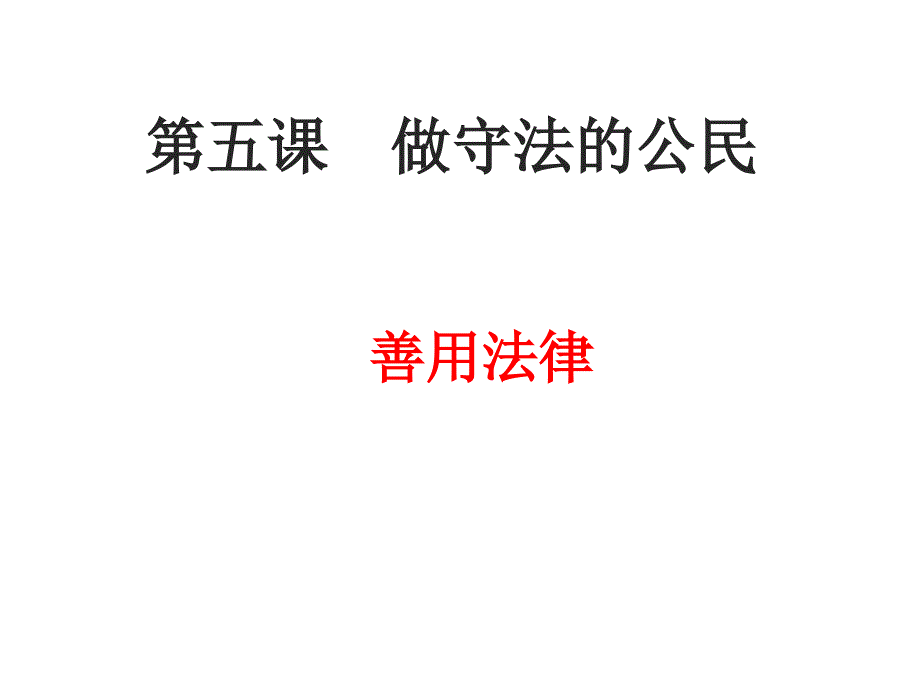 人教版道德与法治八年级上册53善用法律复习ppt课件_第1页