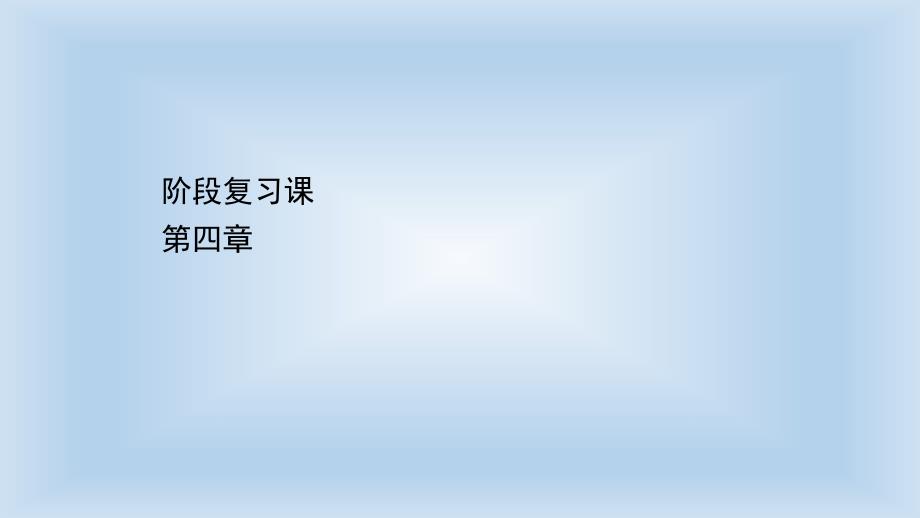 【新教材】人教版必修1第4章物质结构-元素周期律章末复习课ppt课件_第1页