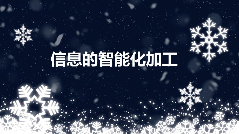 教科版必修一信息技术基础33信息的智能化加工课件_第1页