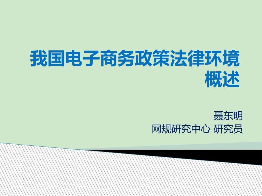 我国电子商务政策法律环境 - 中国电子商务法律网_第1页