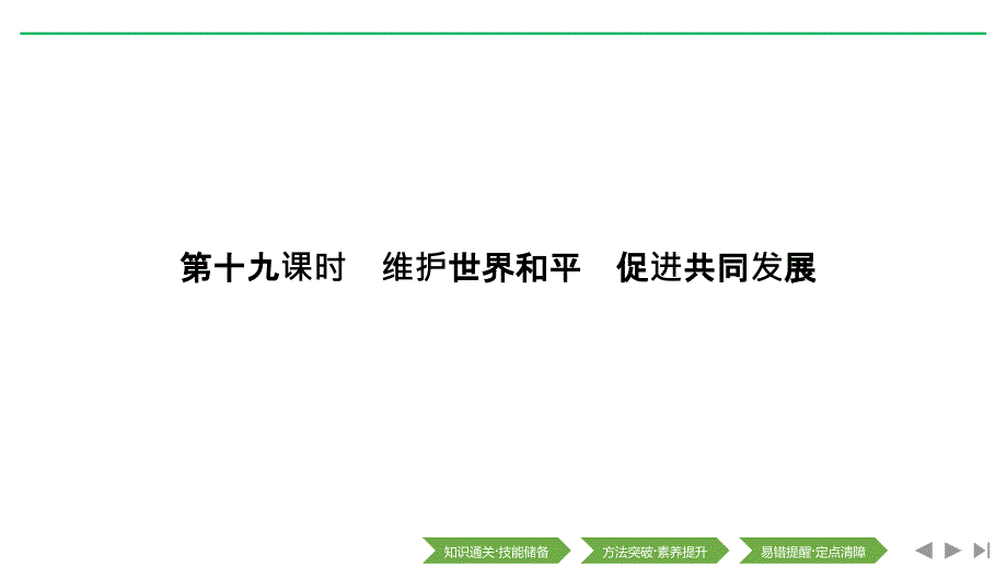 2020版高考政治(浙江)新选考一轮复习ppt课件必修二第四单元第十九课时维护世界和平-促进共同发展_第1页