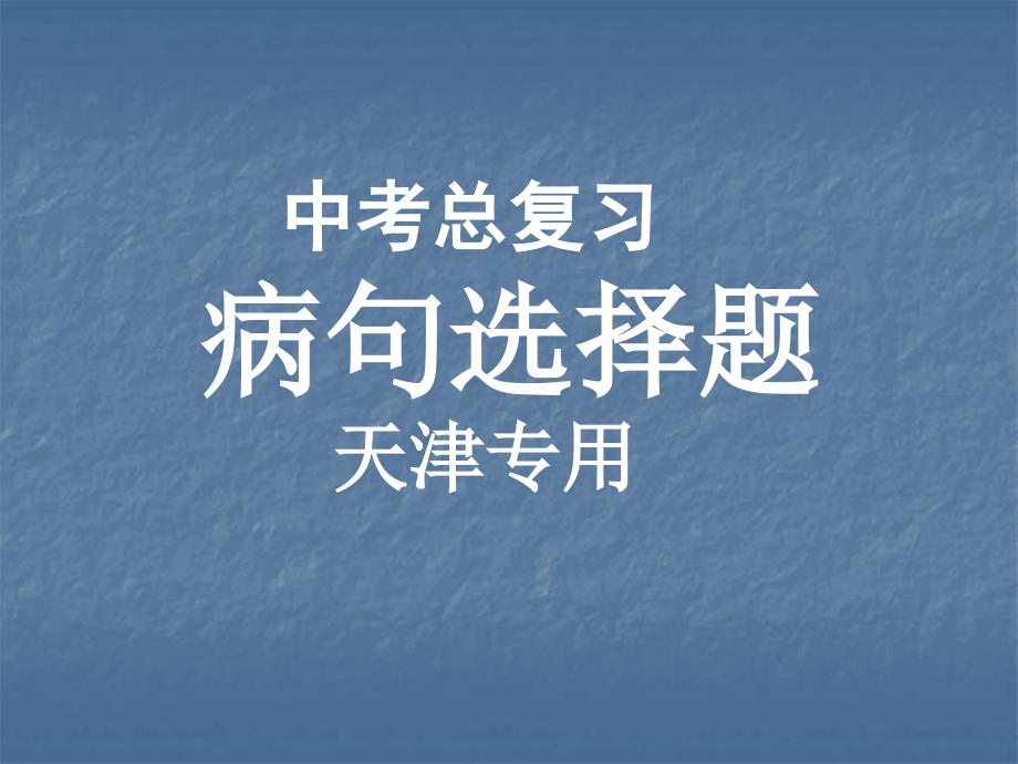 中考总复习：病句选择题(天津专用)课件_第1页