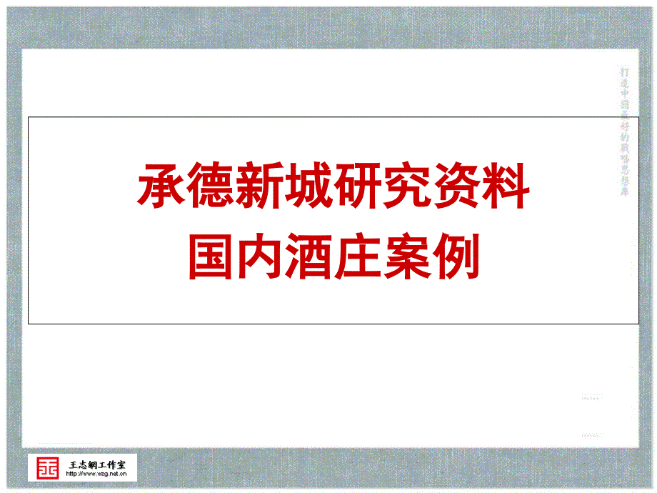 承德新城研究资料-国内酒庄案例_第1页