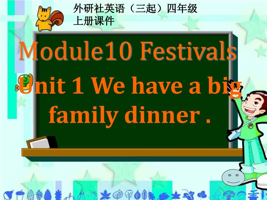 外研版(三起)四年级英语上册Module-10-Unit-1-We-have-a-big-family-dinner公开课ppt课件_第1页