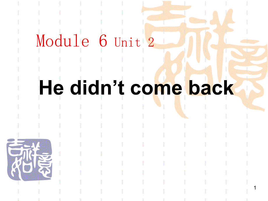 外研版（一起）四上Module6《Unit2Hedidntcomeback》课件_第1页