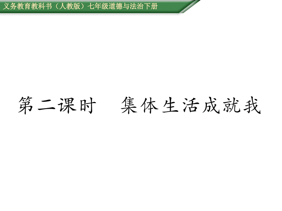 七年级道德与法治下册ppt课件《第6课“我”和“我们”》第二课时集体生活成就我_第1页