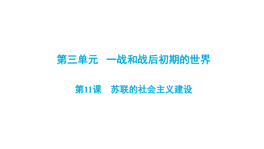 人教部编版九年级（下册部分）历史第三单元第11课《苏联的社会主义建设》同步复习ppt课件_第1页