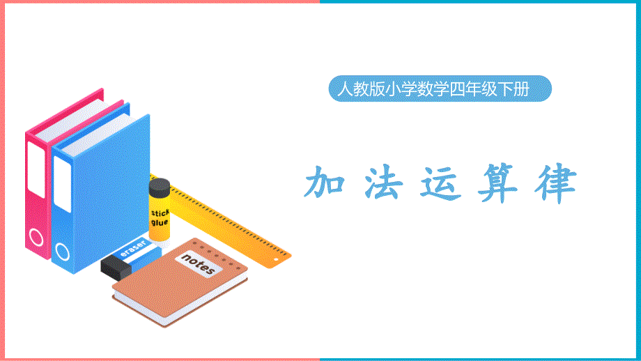 简约卡通风人教版小学数学四年级下册《加法运算律》教学课件_第1页