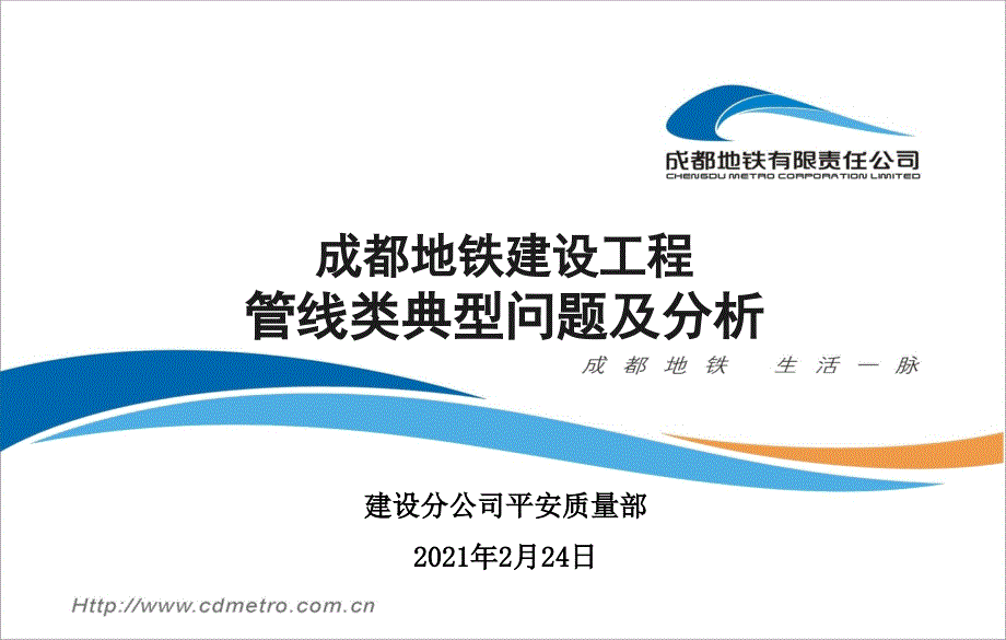 成都地铁建设工程近年管线典型案例分析(0229)-改资料_第1页