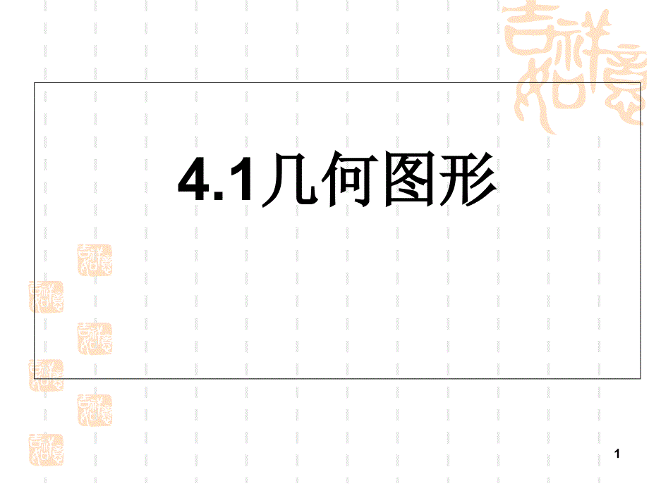 人教版七年级数学上册教学ppt课件4.1几何图形_第1页