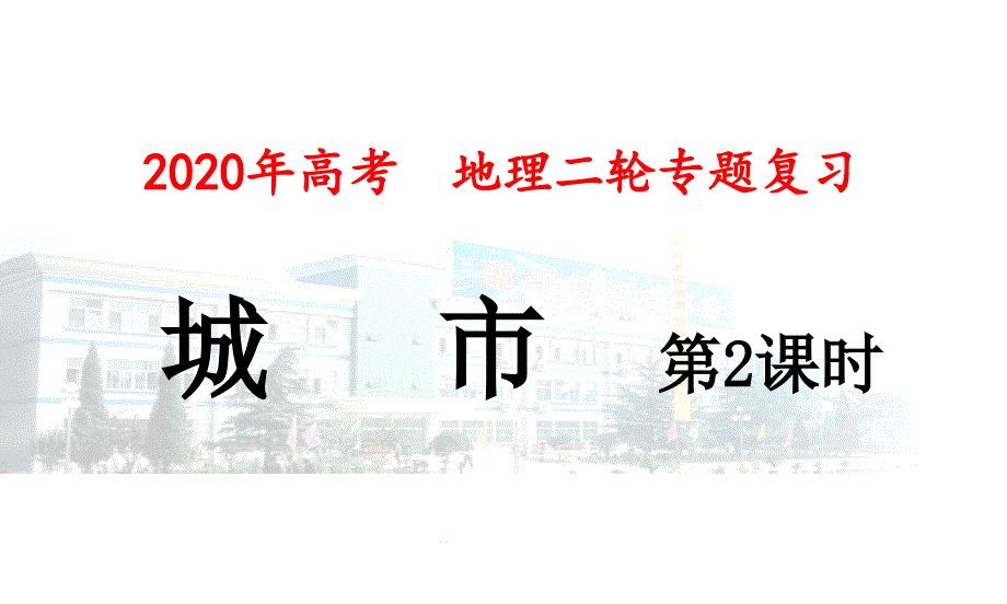 山东高三地理二轮复习城市课件_第1页