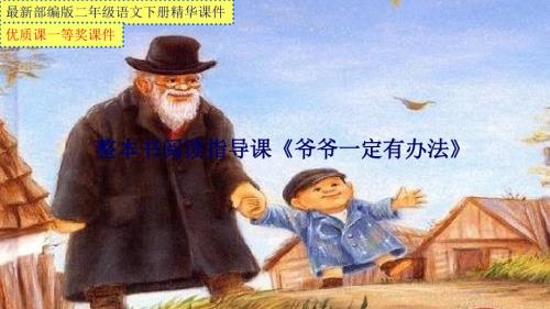 部編版二年級語文下冊整本書閱讀指導(dǎo)課《爺爺一定有辦法》【縣級優(yōu)質(zhì)課一等獎ppt課件】PDF版