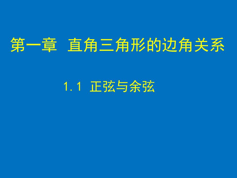 北师大版数学九下《正弦与余弦》课件_第1页