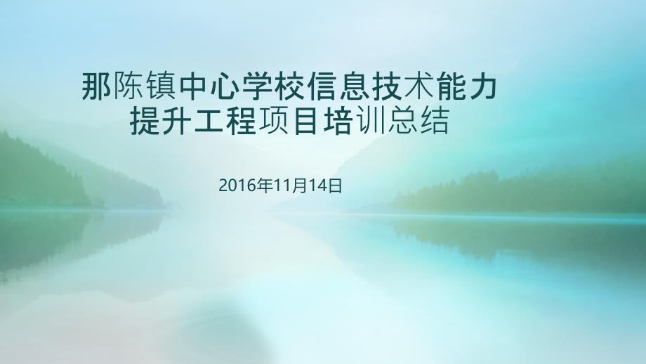 那陈镇中心学校学习总结课件_第1页