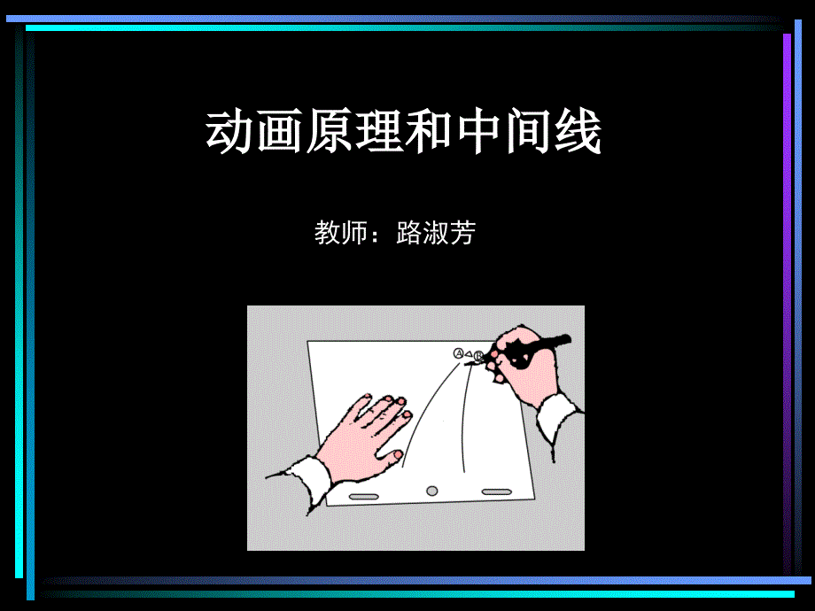 二维动画制作第10周-动画原理课件_第1页