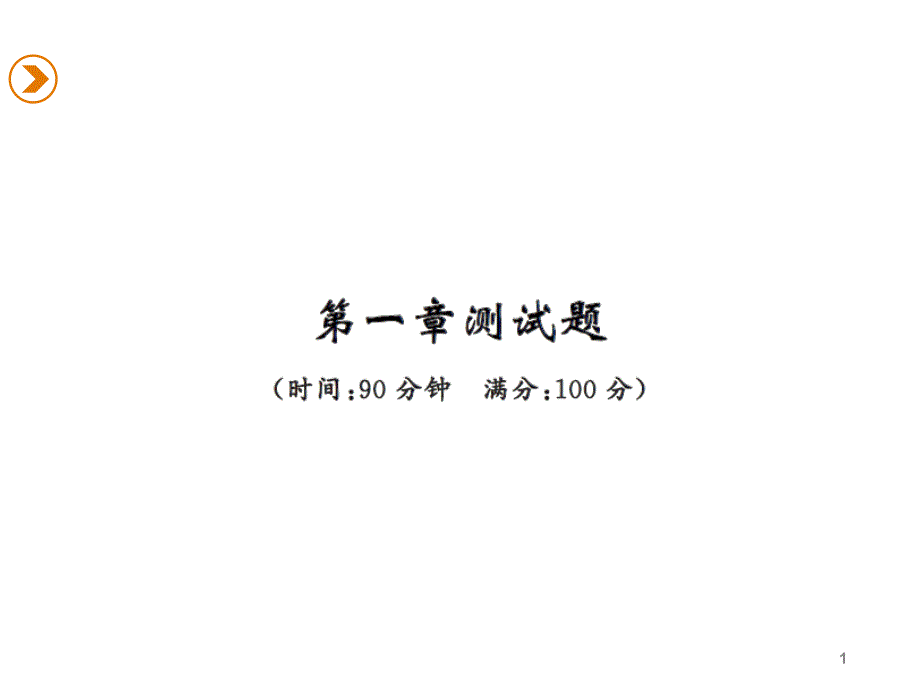 人教版初中八年级上学期物理第一章单元综合复习课件_第1页