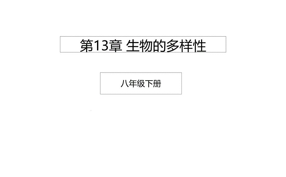 八年级生物下册第13章生物的多样性章末复习ppt课件北京课_第1页