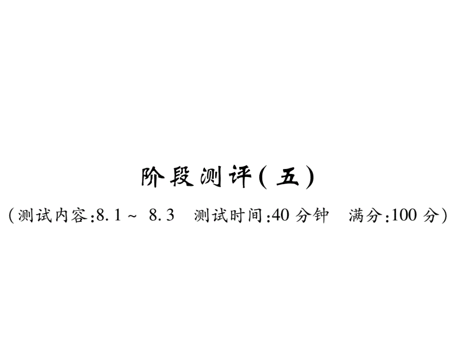 七年级数学下册阶段测评(五)习题ppt课件(新版)华东师大版_第1页