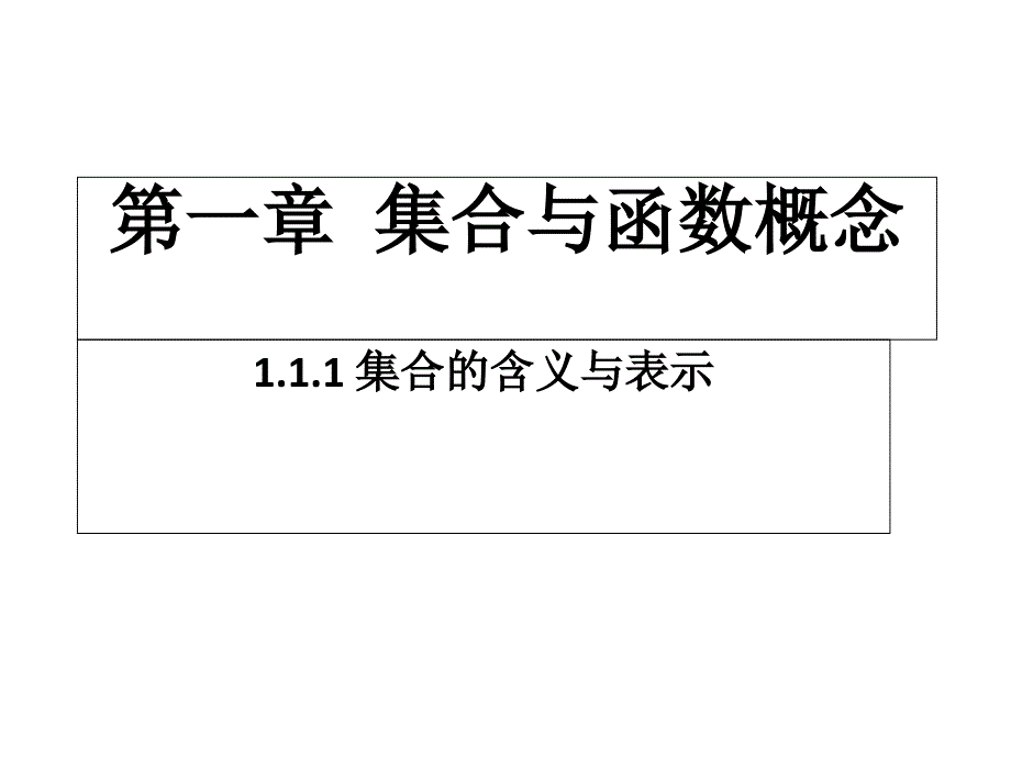 2021-2022学年北师大版必修1第一章1集合的含义与表示ppt课件_第1页