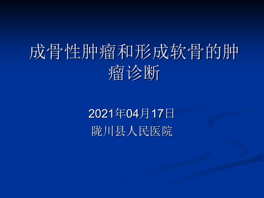 成骨性肿瘤和形成软骨的肿瘤诊断课件_第1页