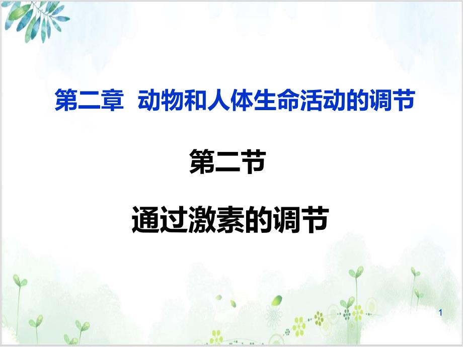 人教版高中生物必修三—通过激素调节课件_第1页