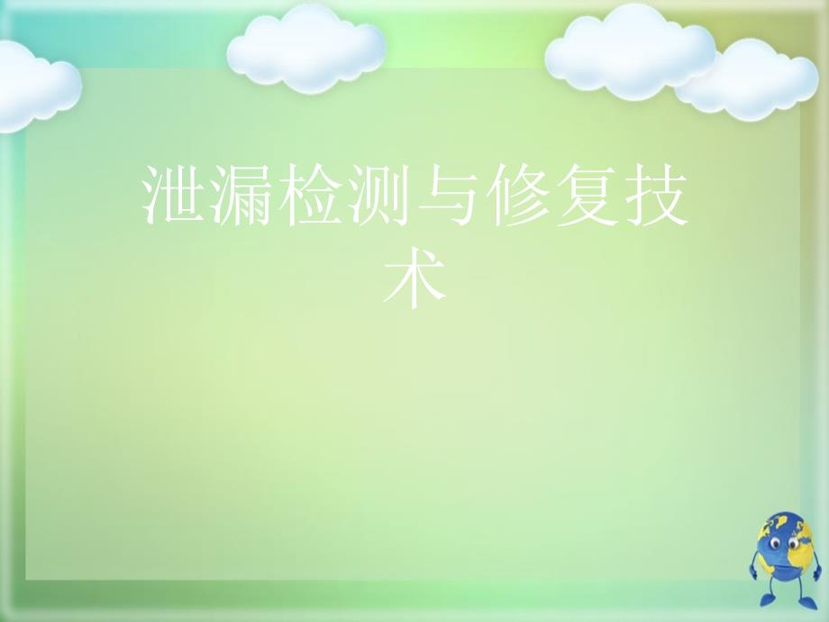 泄漏检测与修复技术.完整版PPT文档课件_第1页