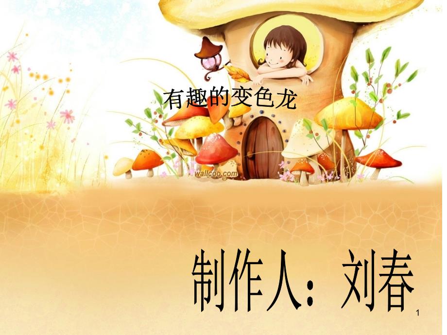 幼儿园小班科学活动：有趣的变色龙-ppt课件_第1页