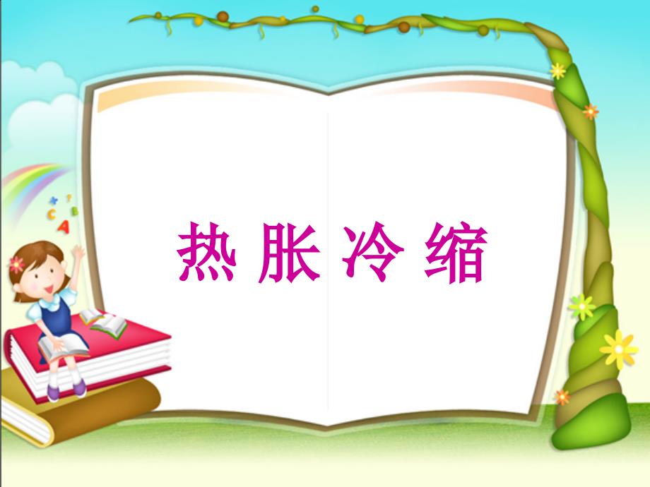 科学公开课三年级上册科学ppt课件第十二课热胀冷缩丨冀教版_第1页