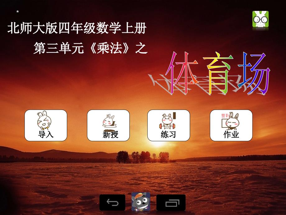 北师大版数学四年级上册《体育场》课件_第1页