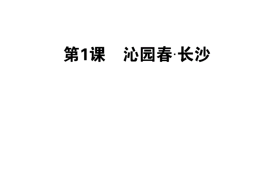 新人教版高一语文必修一ppt课件：1沁园春-长沙_第1页