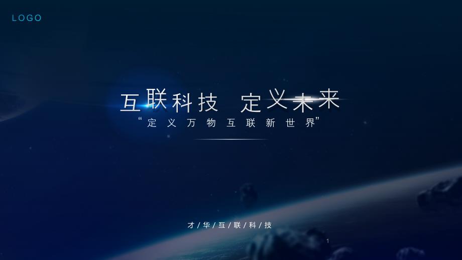 互联科技风公司介绍课件_第1页