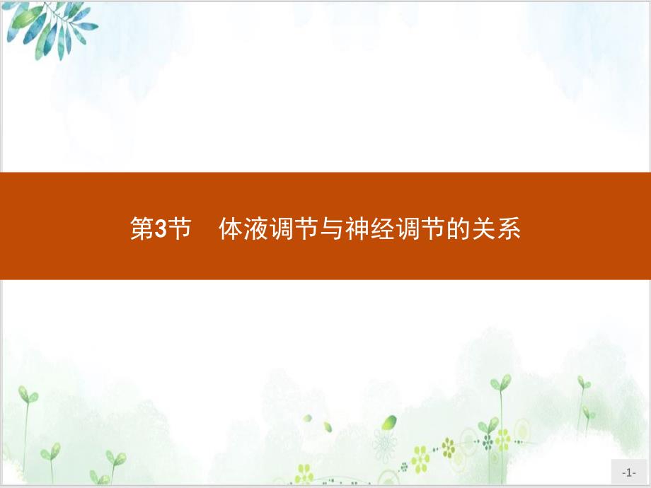 体液调节与神经调节的关系人教版高中生物选择性必修一PPT完美版课件_第1页