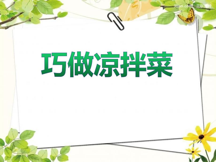 小学综合实践活动《巧做凉拌菜》ppt课件_第1页