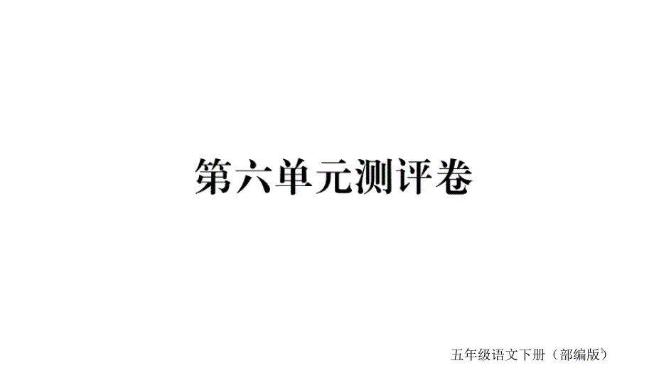 统编人教部编版小学语文五年级下册语文第六单元测评卷课件_第1页