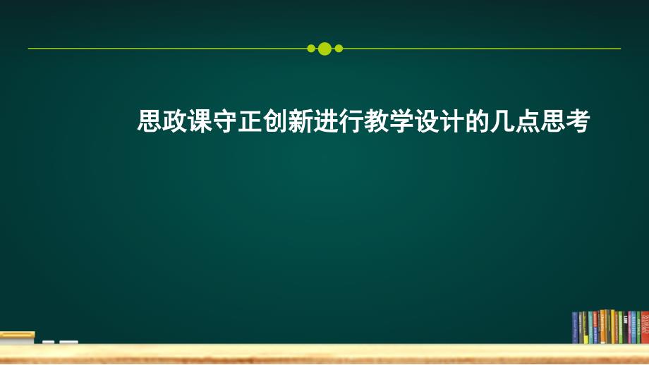 中学思政课守正创新进行教学设计的几点思考课件_第1页