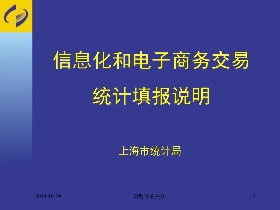 信息化和电子商务交易统计填报说明课件_第1页