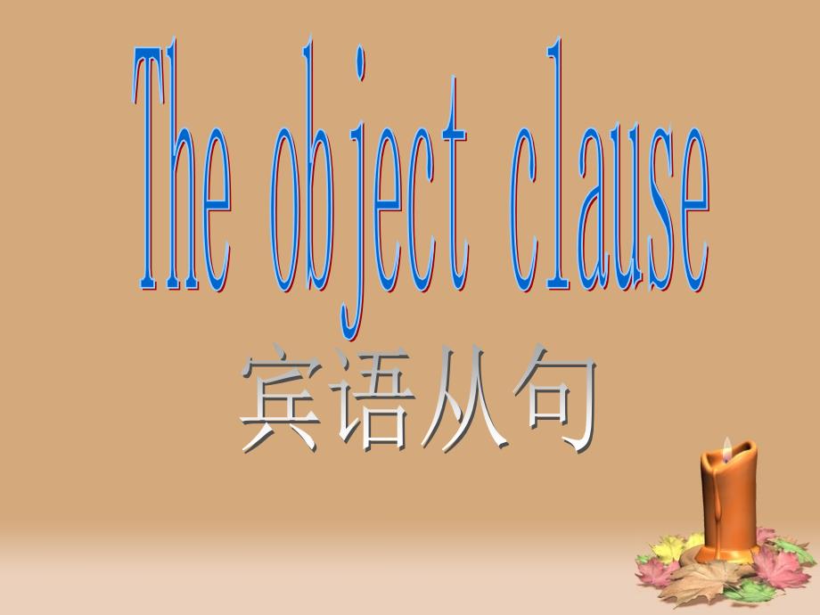 牛津译林英语九年级上册Unit3Theobjectclause课件_第1页