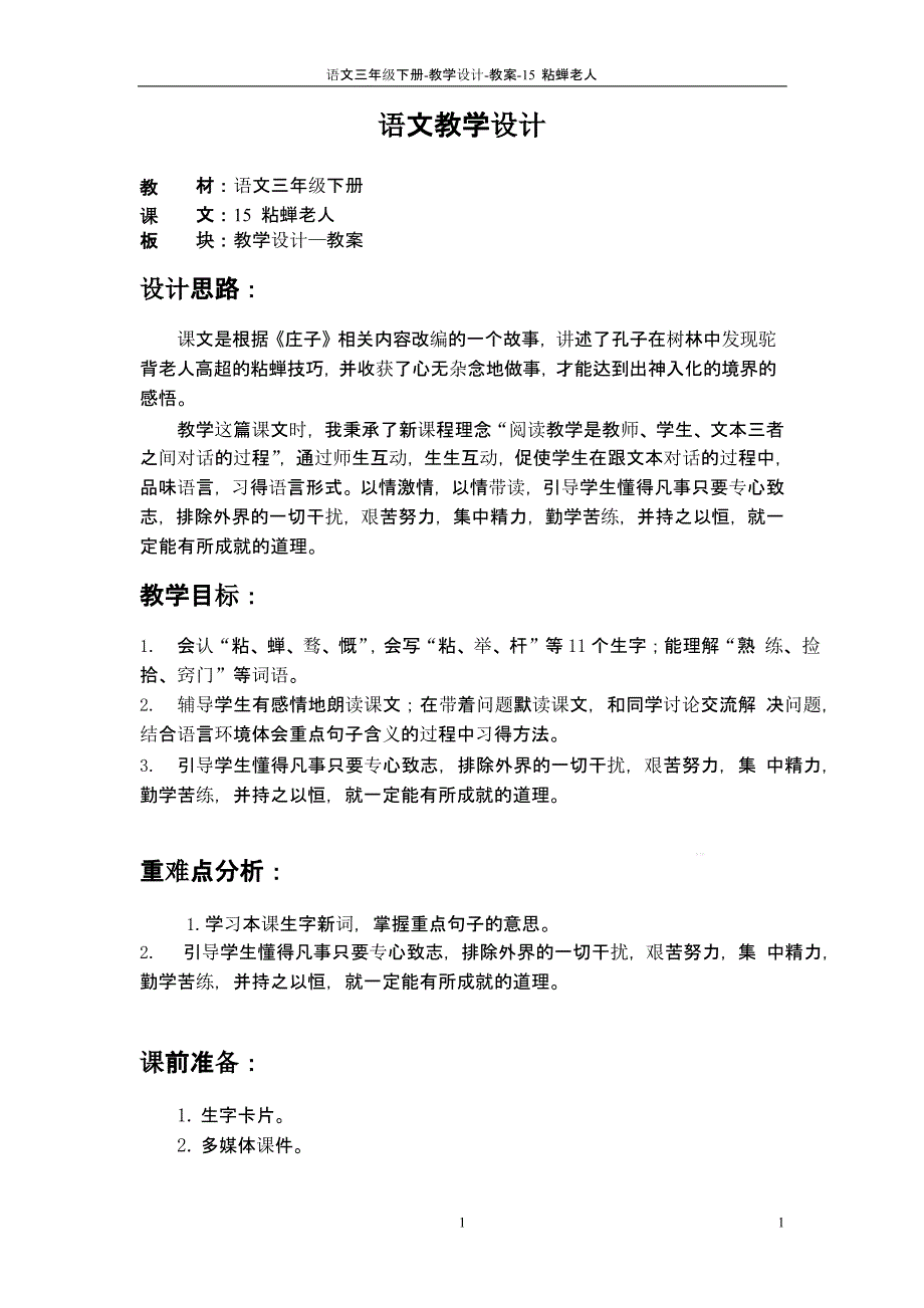 语文S版三年级语文下册15-粘蝉老人教案w课件_第1页