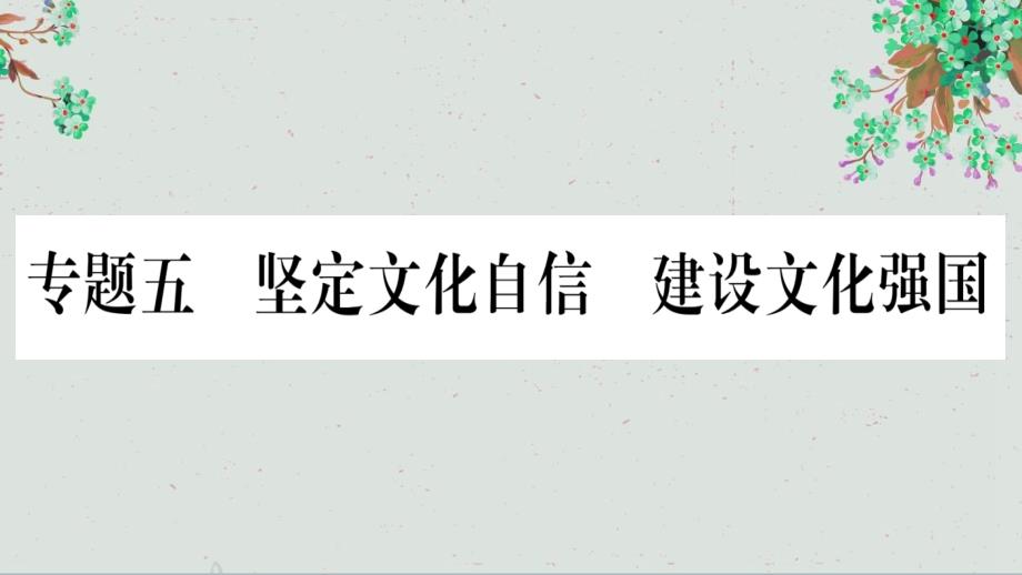 2020中考道德与法治总复习第3篇热点专题5坚定文化自信建设文化强国ppt课件_第1页