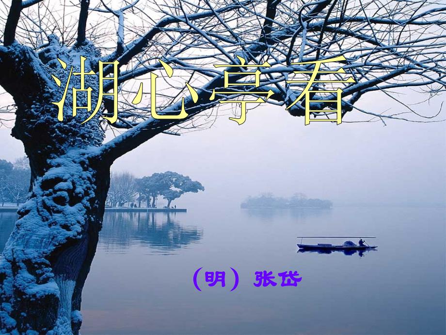 湖心亭看雪课件_第1页