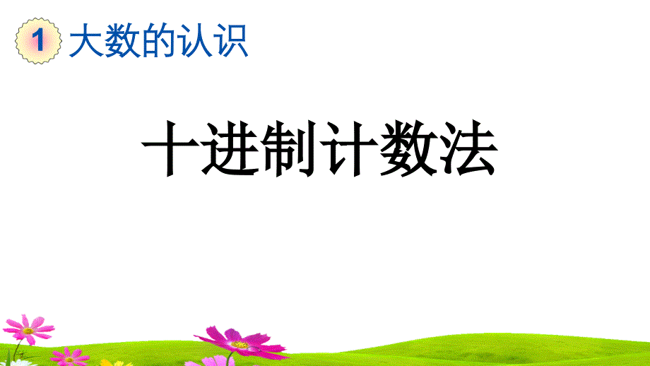 人教版小学四年级数学上册《十进制计数法》ppt课件_第1页