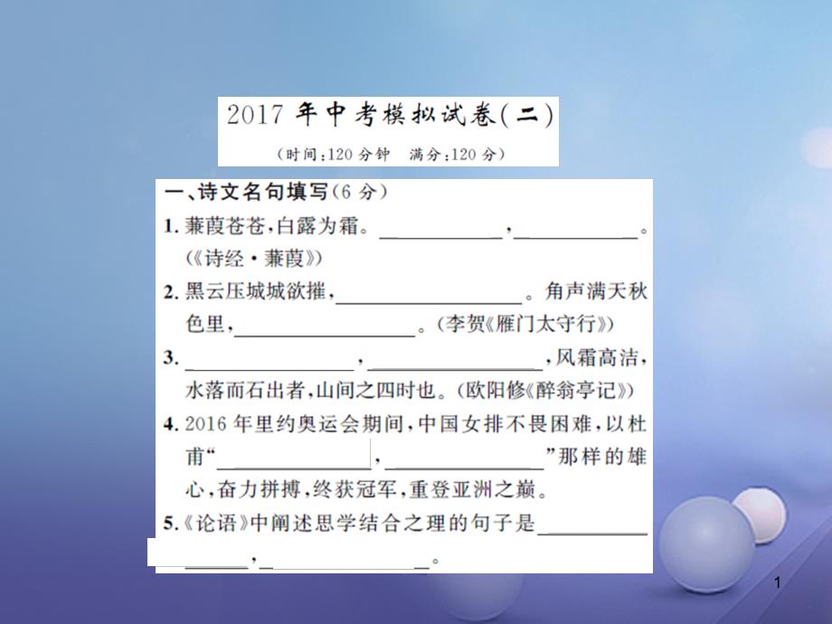 中考语文模拟试卷二ppt课件_第1页